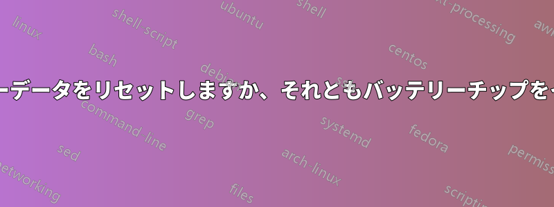 ノートパソコンのバッテリーデータをリセットしますか、それともバッテリーチップをインターフェースしますか?