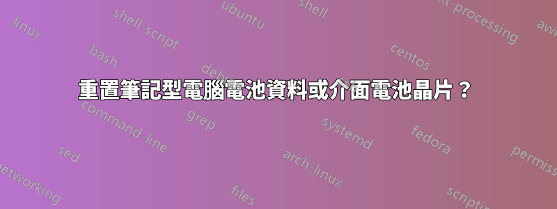 重置筆記型電腦電池資料或介面電池晶片？