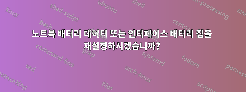 노트북 배터리 데이터 또는 인터페이스 배터리 칩을 재설정하시겠습니까?