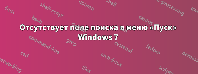 Отсутствует поле поиска в меню «Пуск» Windows 7