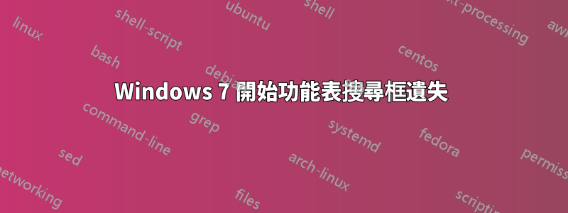 Windows 7 開始功能表搜尋框遺失