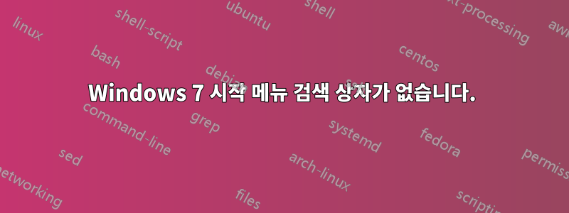 Windows 7 시작 메뉴 검색 상자가 없습니다.