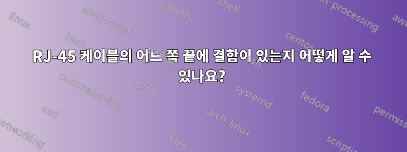 RJ-45 케이블의 어느 쪽 끝에 결함이 있는지 어떻게 알 수 있나요?
