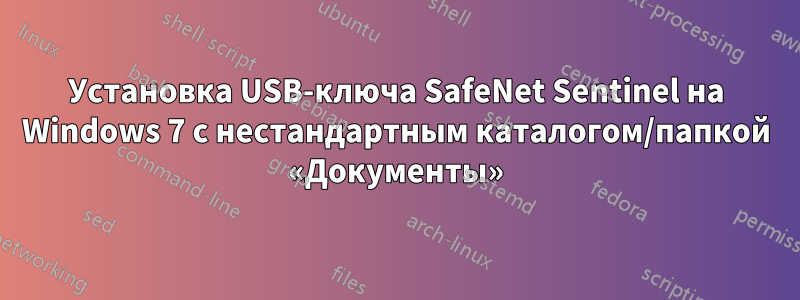 Установка USB-ключа SafeNet Sentinel на Windows 7 с нестандартным каталогом/папкой «Документы»