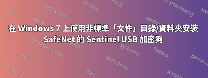 在 Windows 7 上使用非標準「文件」目錄/資料夾安裝 SafeNet 的 Sentinel USB 加密狗