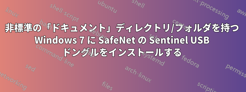 非標準の「ドキュメント」ディレクトリ/フォルダを持つ Windows 7 に SafeNet の Sentinel USB ドングルをインストールする