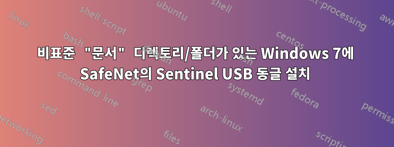 비표준 "문서" 디렉토리/폴더가 있는 Windows 7에 SafeNet의 Sentinel USB 동글 설치
