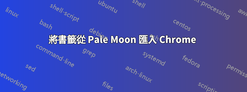 將書籤從 Pale Moon 匯入 Chrome
