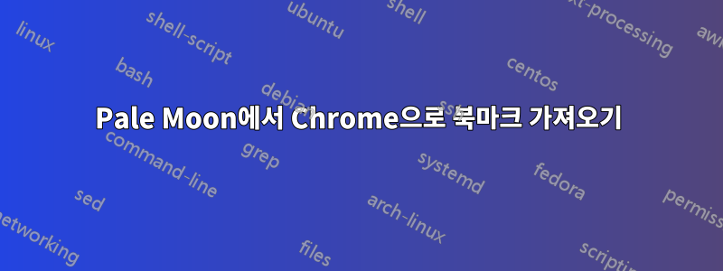 Pale Moon에서 Chrome으로 북마크 가져오기