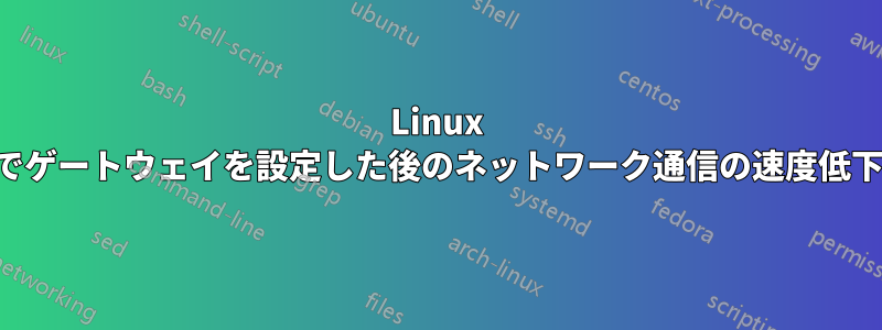 Linux でゲートウェイを設定した後のネットワーク通信の速度低下