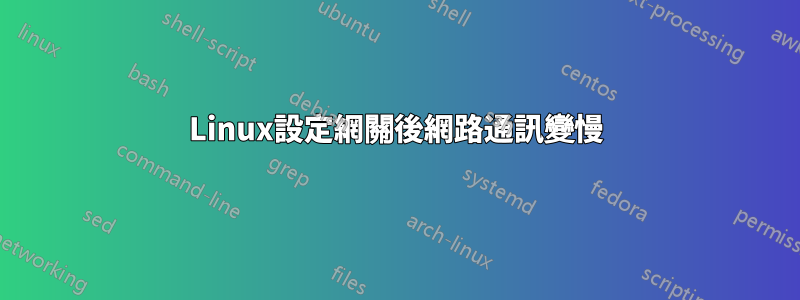 Linux設定網關後網路通訊變慢