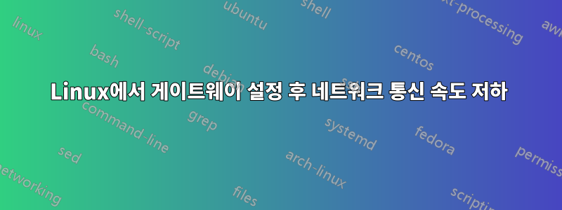 Linux에서 게이트웨이 설정 후 네트워크 통신 속도 저하