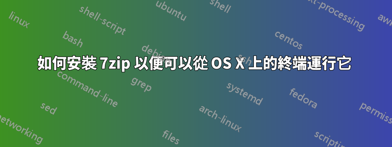 如何安裝 7zip 以便可以從 OS X 上的終端​​運行它