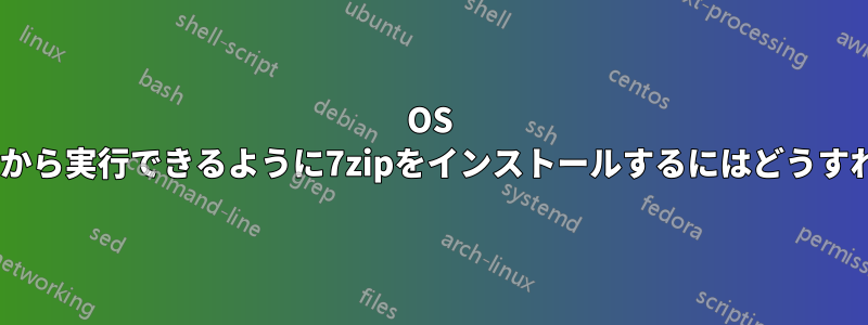 OS Xのターミナルから実行できるように7zipをインストールするにはどうすればいいですか