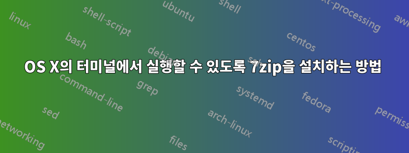 OS X의 터미널에서 실행할 수 있도록 7zip을 설치하는 방법