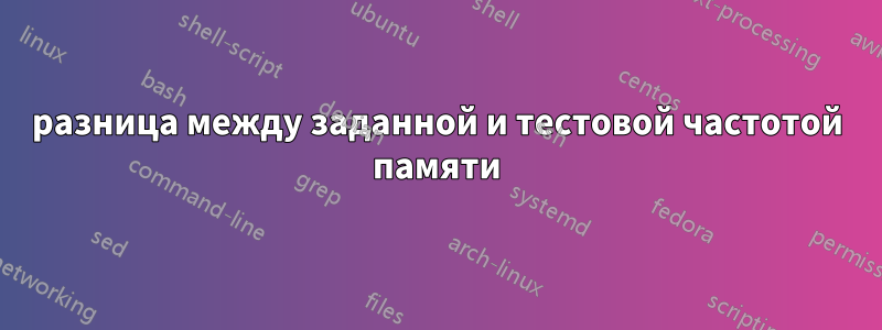 разница между заданной и тестовой частотой памяти