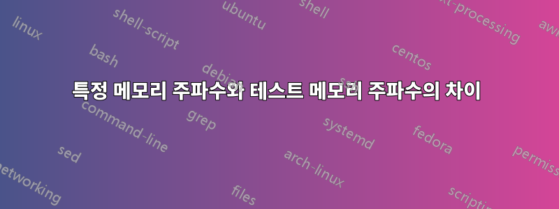 특정 메모리 주파수와 테스트 메모리 주파수의 차이