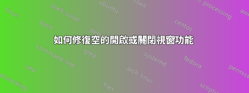 如何修復空的開啟或關閉視窗功能