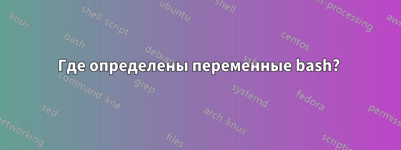 Где определены переменные bash?