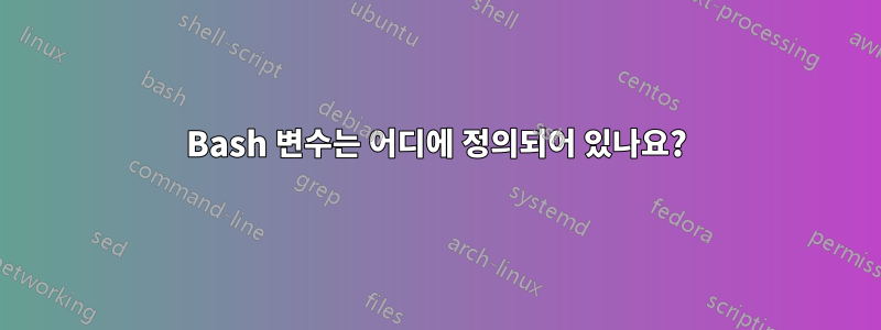 Bash 변수는 어디에 정의되어 있나요?