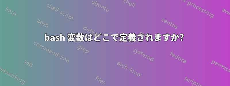 bash 変数はどこで定義されますか?
