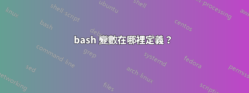 bash 變數在哪裡定義？