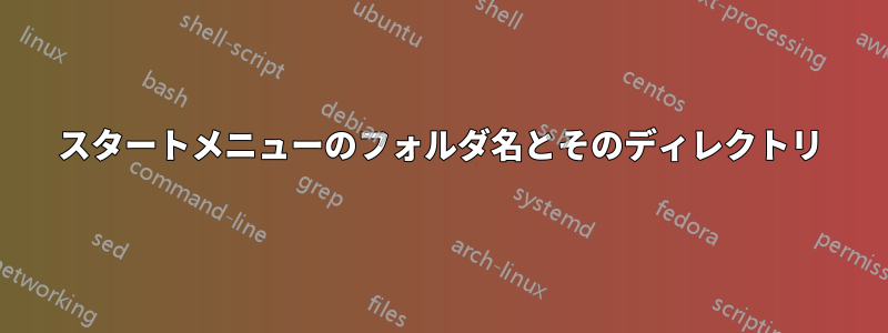 スタートメニューのフォルダ名とそのディレクトリ