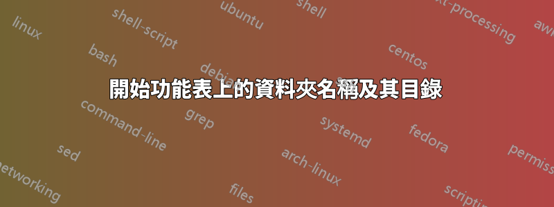開始功能表上的資料夾名稱及其目錄