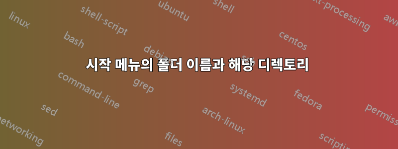 시작 메뉴의 폴더 이름과 해당 디렉토리