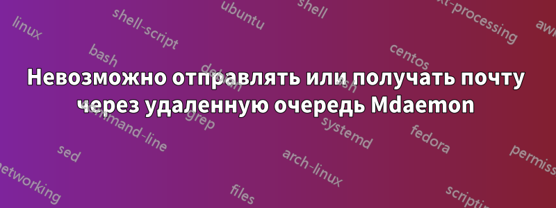 Невозможно отправлять или получать почту через удаленную очередь Mdaemon