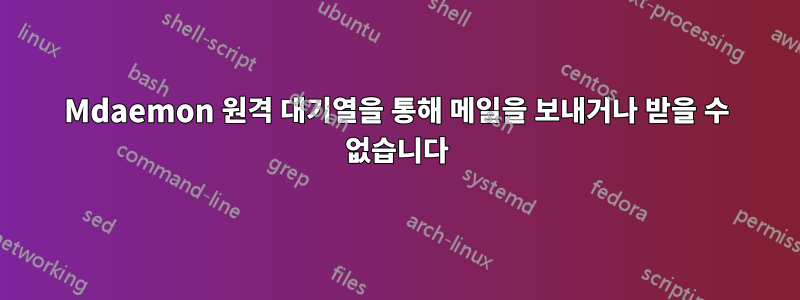 Mdaemon 원격 대기열을 통해 메일을 보내거나 받을 수 없습니다