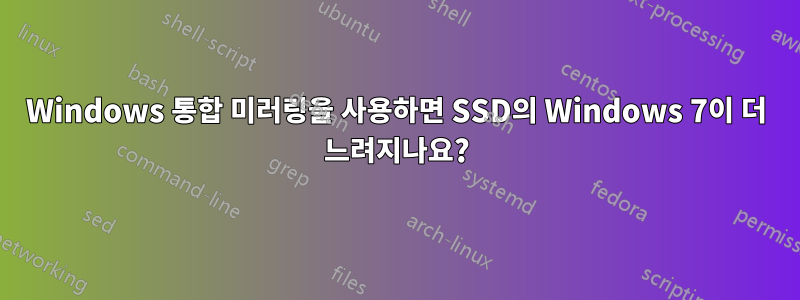Windows 통합 미러링을 사용하면 SSD의 Windows 7이 더 느려지나요?