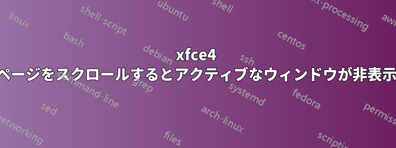 xfce4 で別のページをスクロールするとアクティブなウィンドウが非表示になる