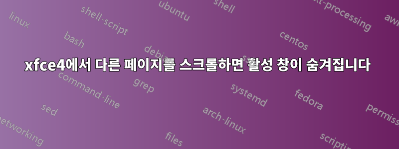 xfce4에서 다른 페이지를 스크롤하면 활성 창이 숨겨집니다