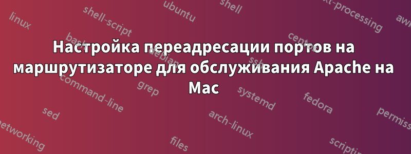 Настройка переадресации портов на маршрутизаторе для обслуживания Apache на Mac