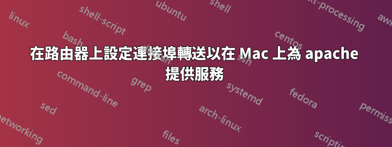 在路由器上設定連接埠轉送以在 Mac 上為 apache 提供服務