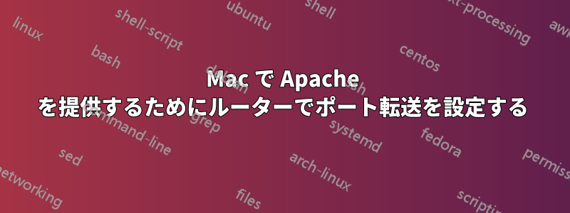 Mac で Apache を提供するためにルーターでポート転送を設定する