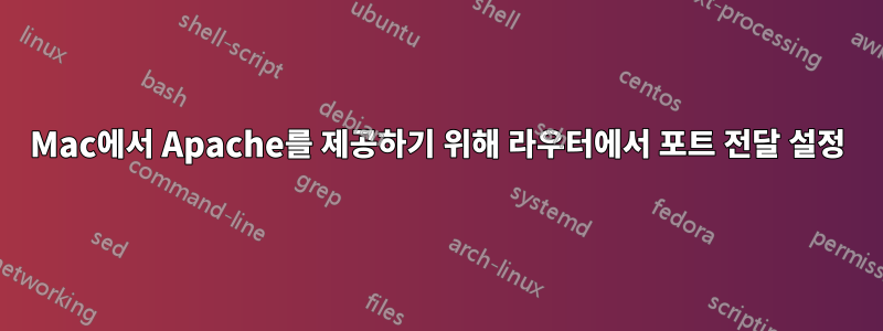 Mac에서 Apache를 제공하기 위해 라우터에서 포트 전달 설정