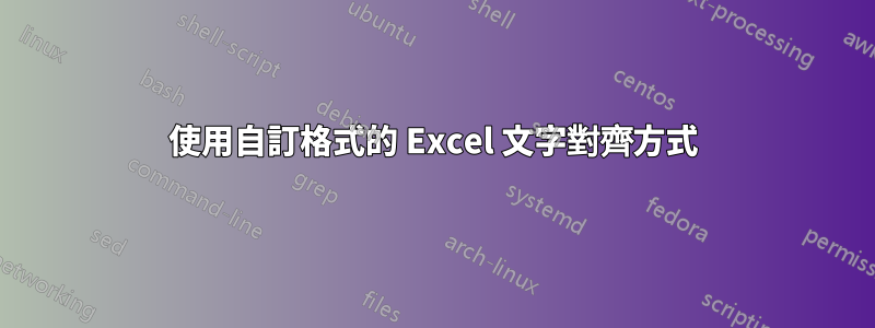 使用自訂格式的 Excel 文字對齊方式
