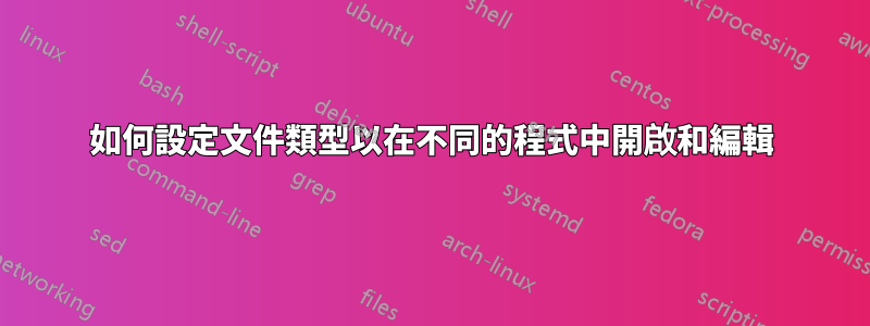 如何設定文件類型以在不同的程式中開啟和編輯