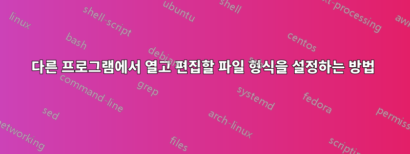 다른 프로그램에서 열고 편집할 파일 형식을 설정하는 방법