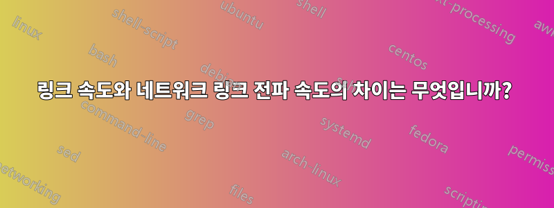 링크 속도와 네트워크 링크 전파 속도의 차이는 무엇입니까?