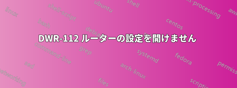 DWR-112 ルーターの設定を開けません