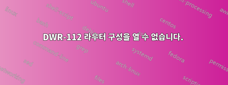 DWR-112 라우터 구성을 열 수 없습니다.
