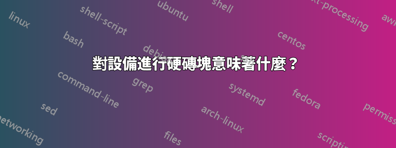 對設備進行硬磚塊意味著什麼？