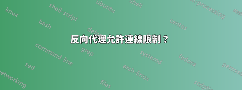 反向代理允許連線限制？