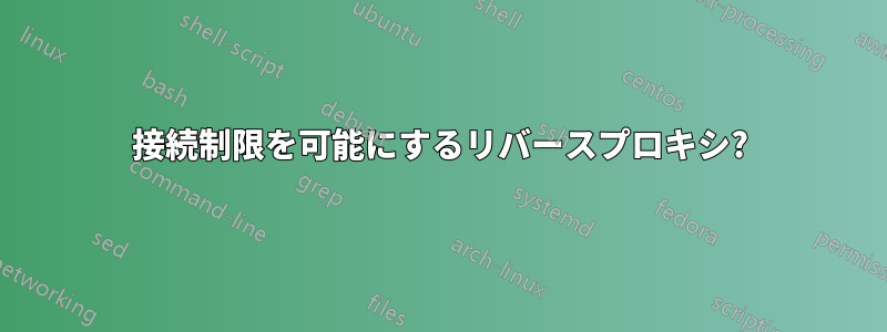 接続制限を可能にするリバースプロキシ?