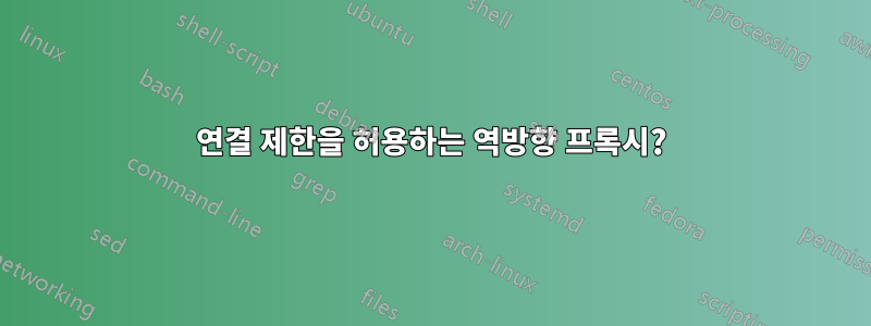 연결 제한을 허용하는 역방향 프록시?