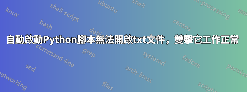 自動啟動Python腳本無法開啟txt文件，雙擊它工作正常