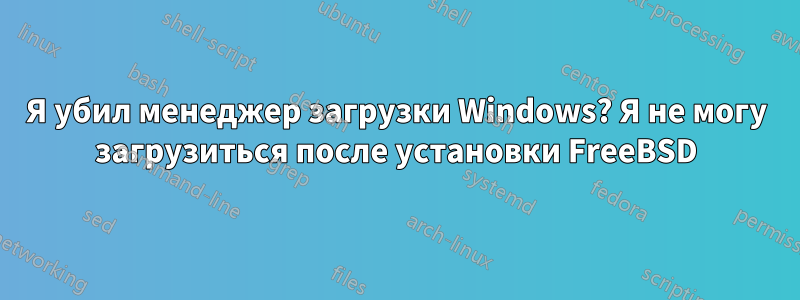 Я убил менеджер загрузки Windows? Я не могу загрузиться после установки FreeBSD